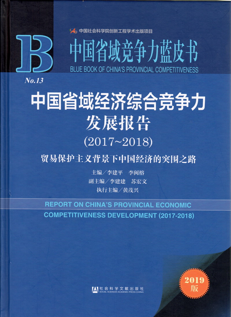 日本操bi视频中国省域经济综合竞争力发展报告（2017-2018）