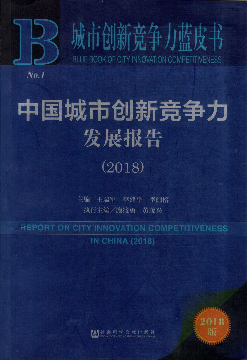 男的喜欢操紧的逼中国城市创新竞争力发展报告（2018）