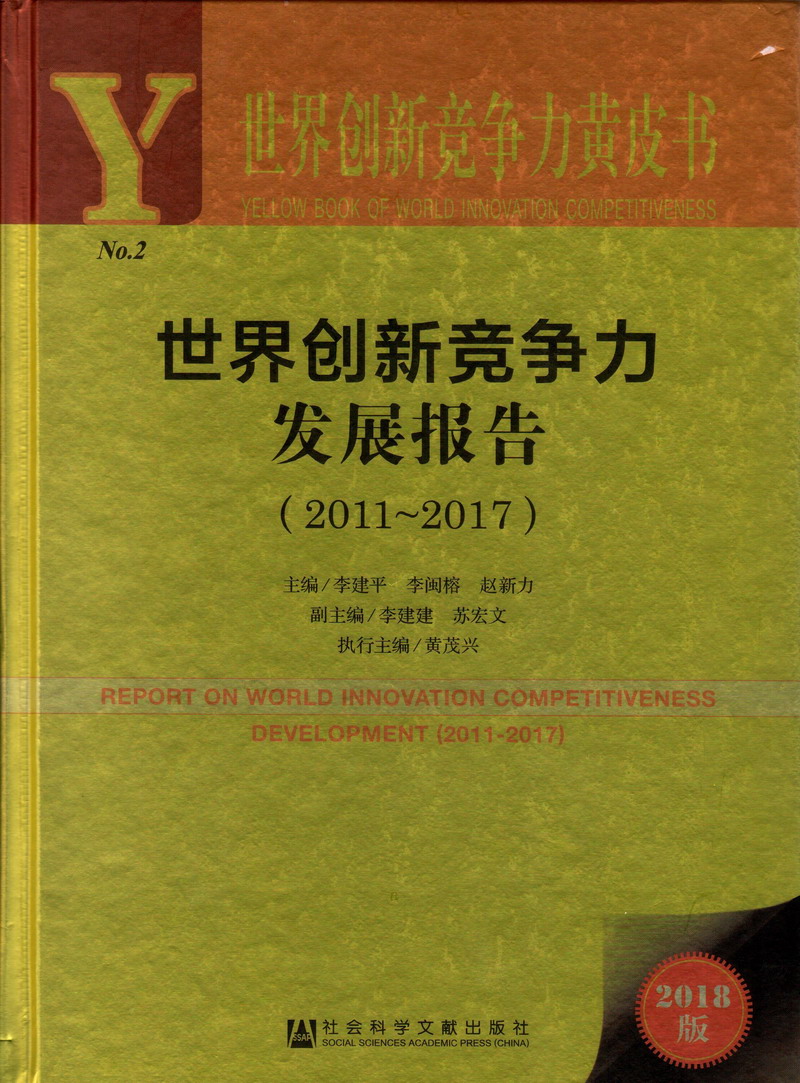 美女被男人操APP世界创新竞争力发展报告（2011-2017）